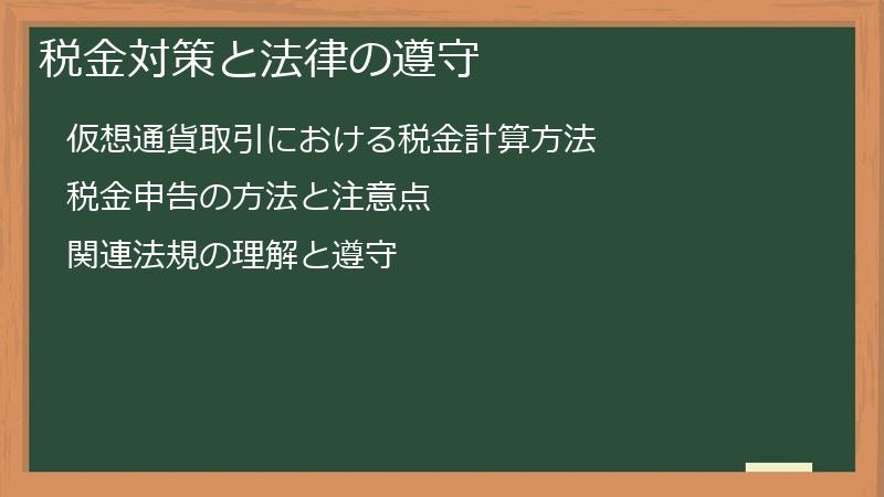 税金対策と法律の遵守