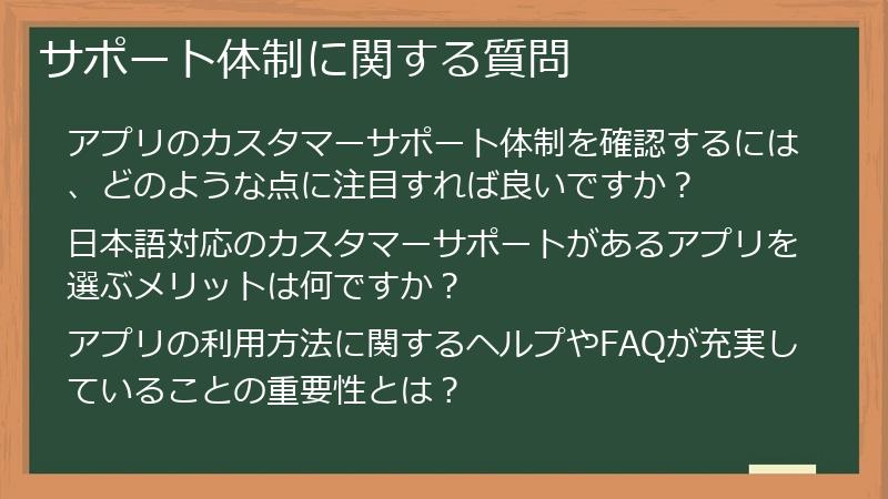サポート体制に関する質問