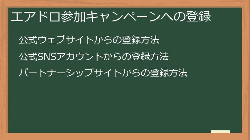 エアドロ参加キャンペーンへの登録