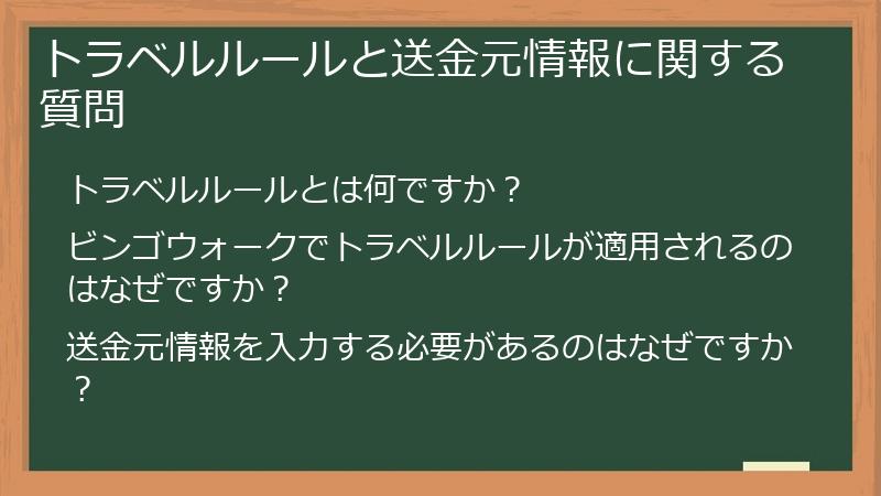 トラベルルールと送金元情報に関する質問