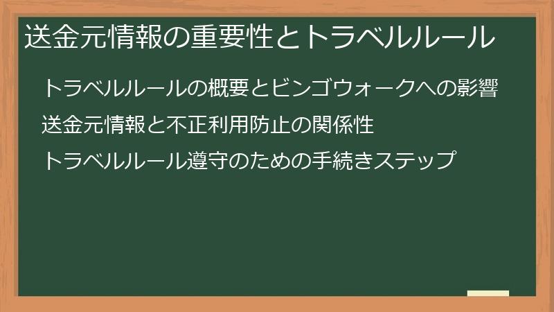 送金元情報の重要性とトラベルルール