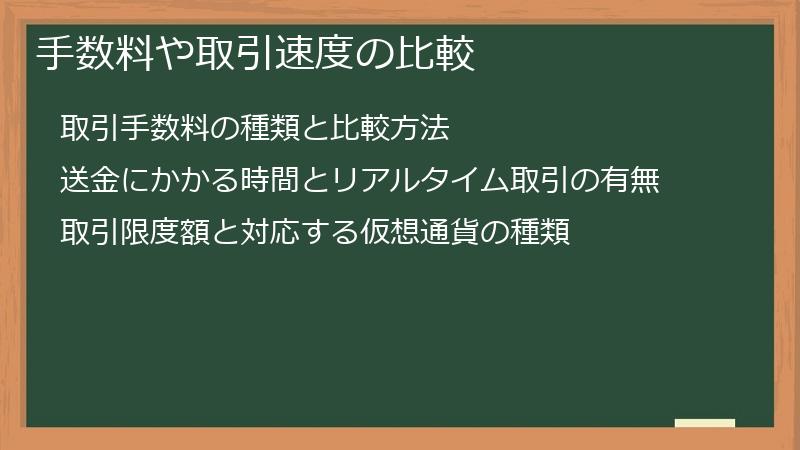 手数料や取引速度の比較