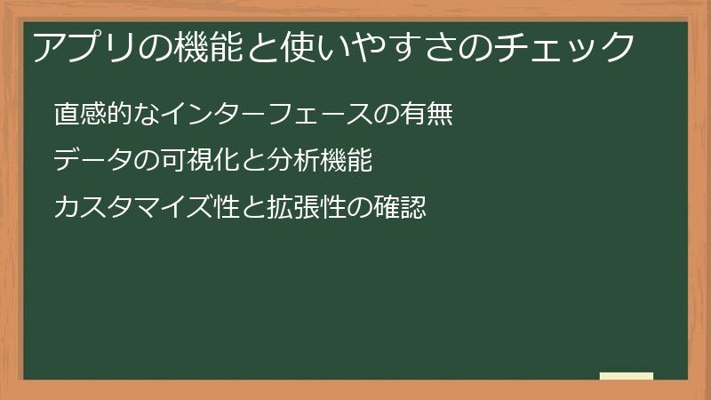 アプリの機能と使いやすさのチェック
