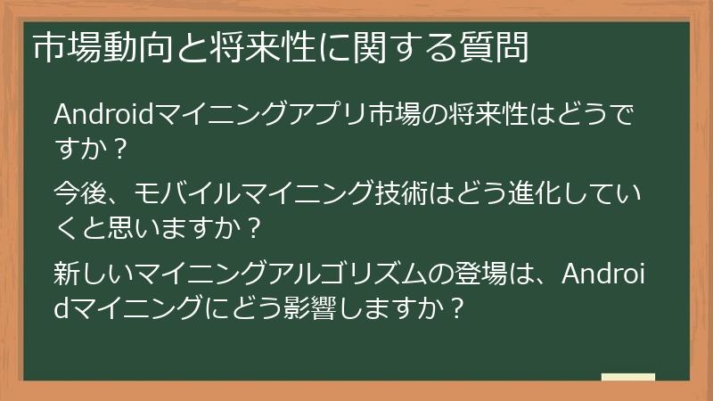 市場動向と将来性に関する質問