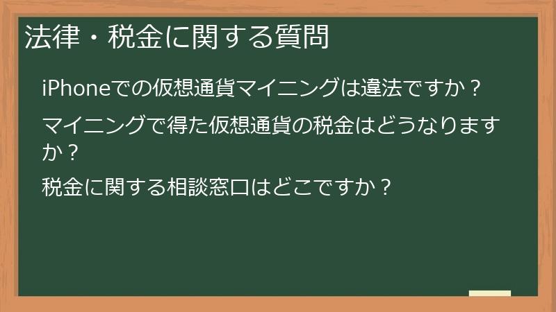 法律・税金に関する質問