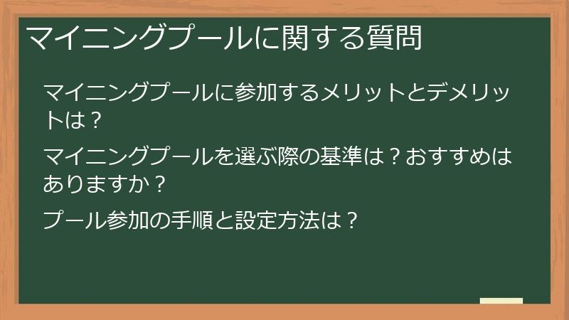 マイニングプールに関する質問