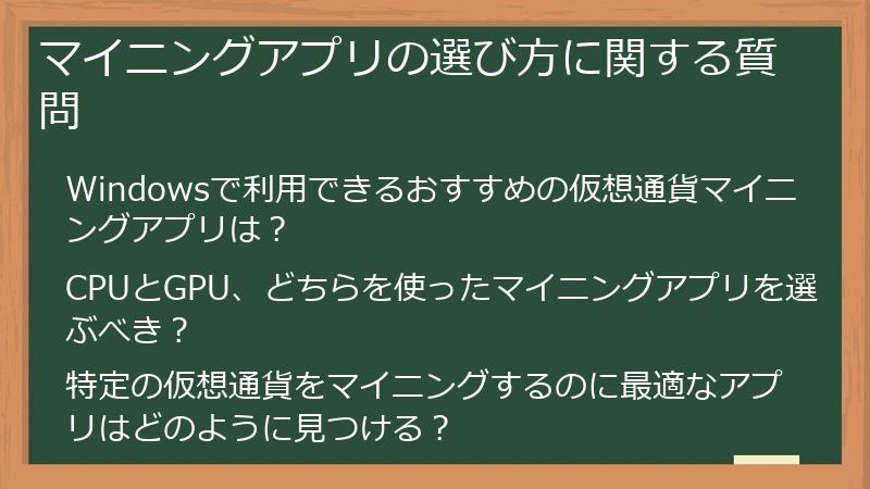 マイニングアプリの選び方に関する質問
