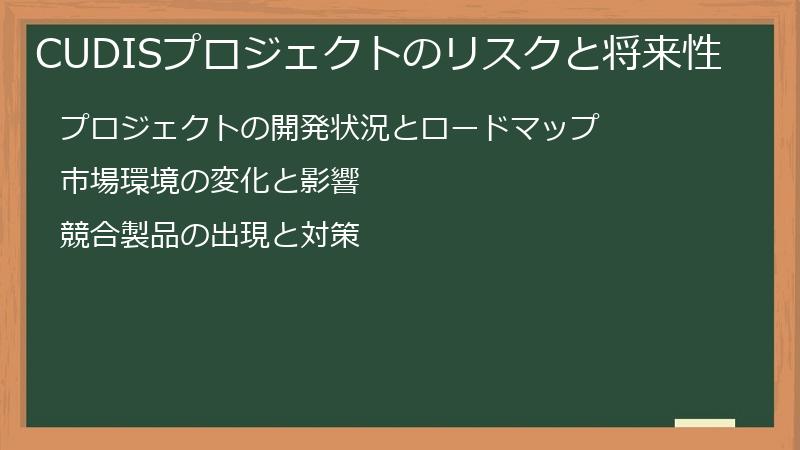 CUDISプロジェクトのリスクと将来性