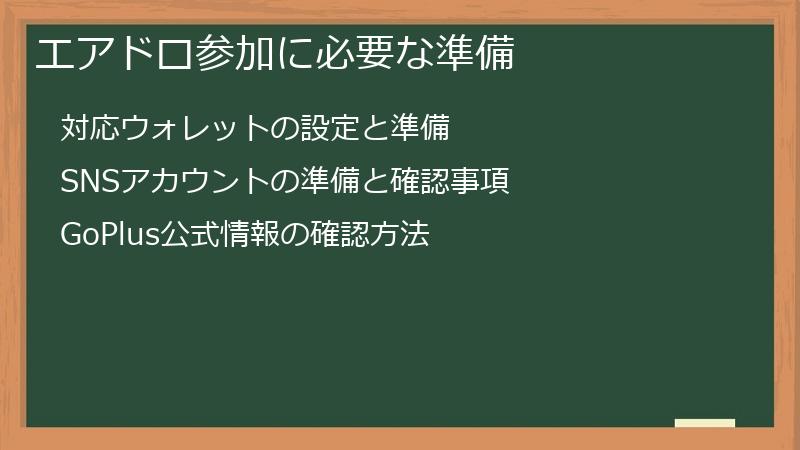エアドロ参加に必要な準備