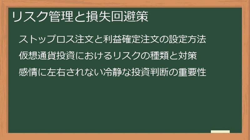 リスク管理と損失回避策