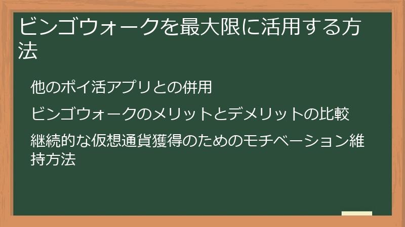 ビンゴウォークを最大限に活用する方法