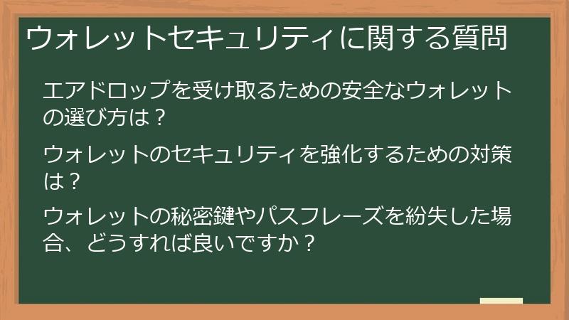 ウォレットセキュリティに関する質問