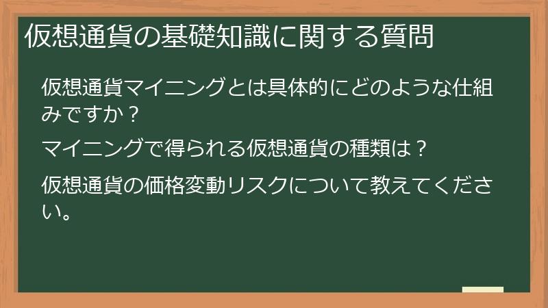 仮想通貨の基礎知識に関する質問