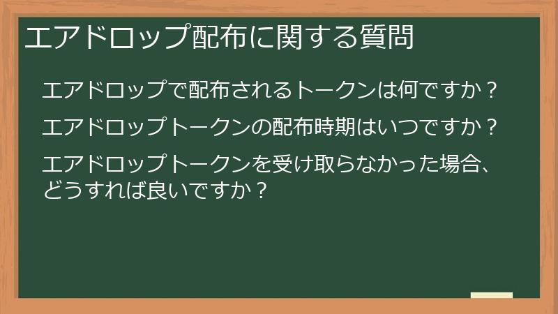 エアドロップ配布に関する質問