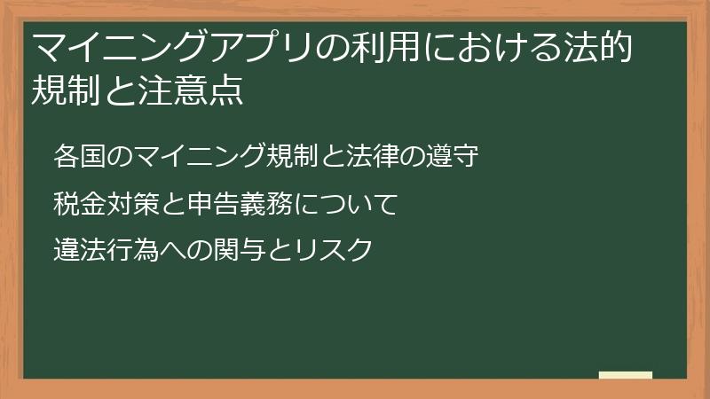 マイニングアプリの利用における法的規制と注意点