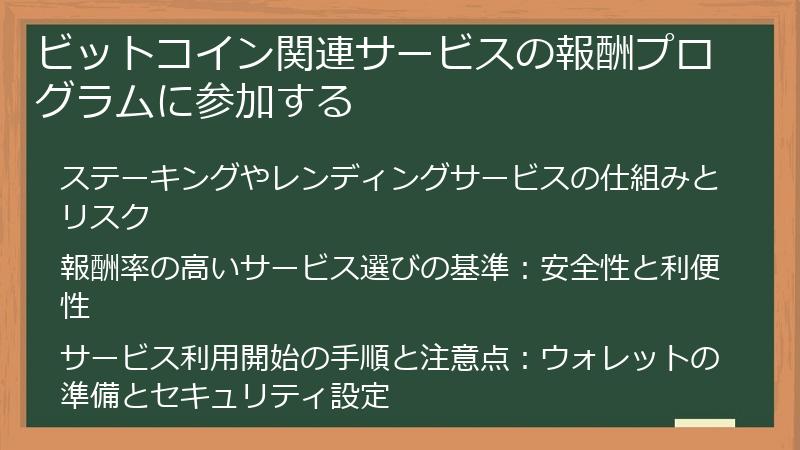 ビットコイン関連サービスの報酬プログラムに参加する