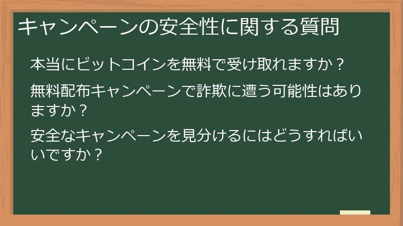 キャンペーンの安全性に関する質問