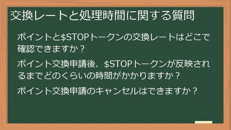 交換レートと処理時間に関する質問