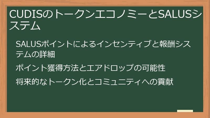 CUDISのトークンエコノミーとSALUSシステム