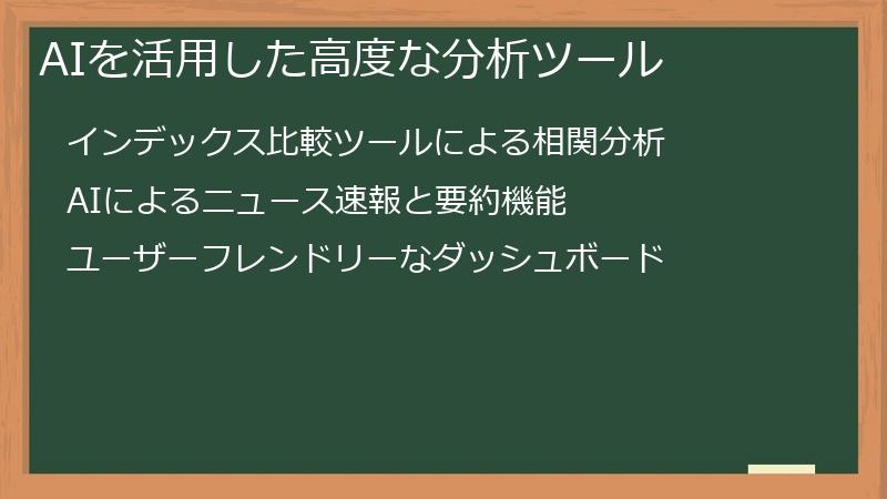 AIを活用した高度な分析ツール