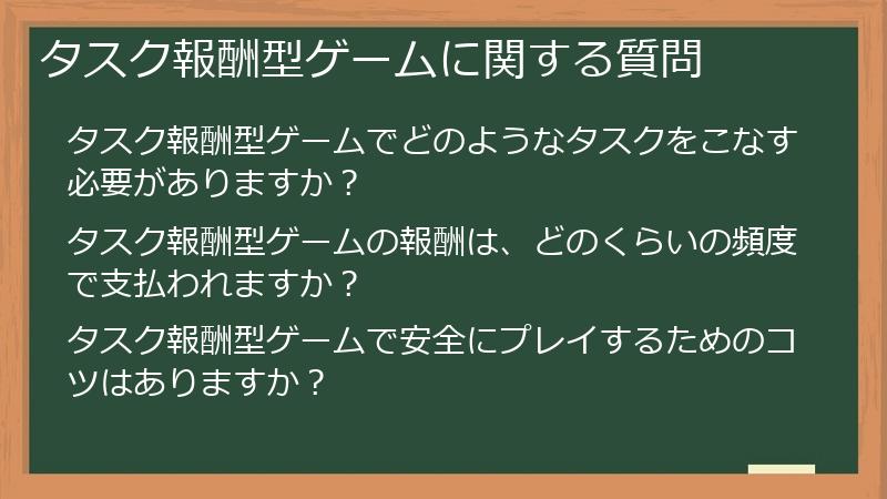 タスク報酬型ゲームに関する質問