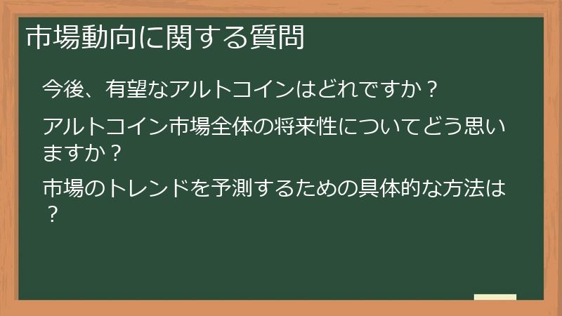 市場動向に関する質問
