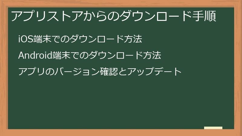 アプリストアからのダウンロード手順