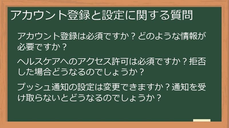 アカウント登録と設定に関する質問