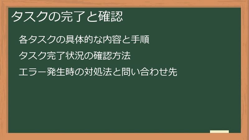 タスクの完了と確認