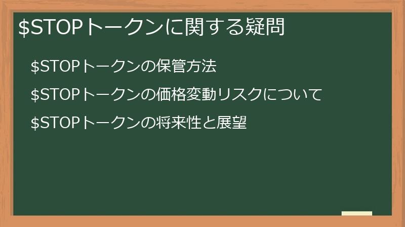 $STOPトークンに関する疑問