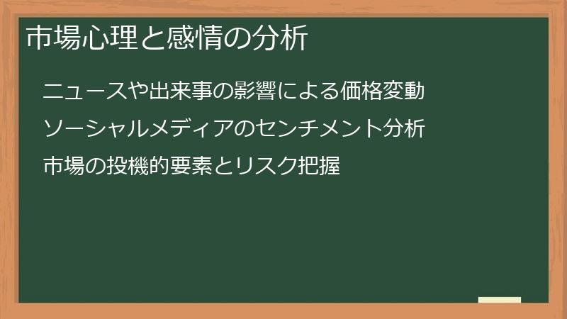 市場心理と感情の分析