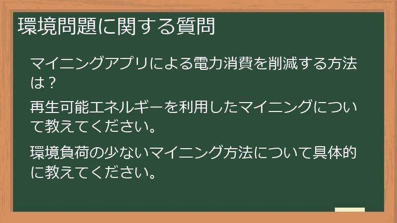 環境問題に関する質問