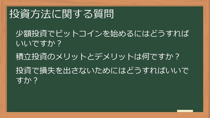 投資方法に関する質問
