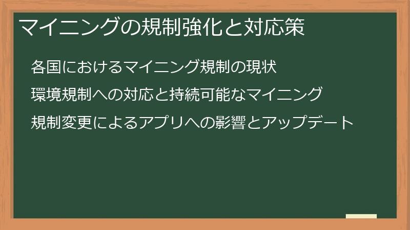 マイニングの規制強化と対応策