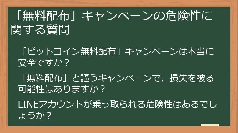 「無料配布」キャンペーンの危険性に関する質問