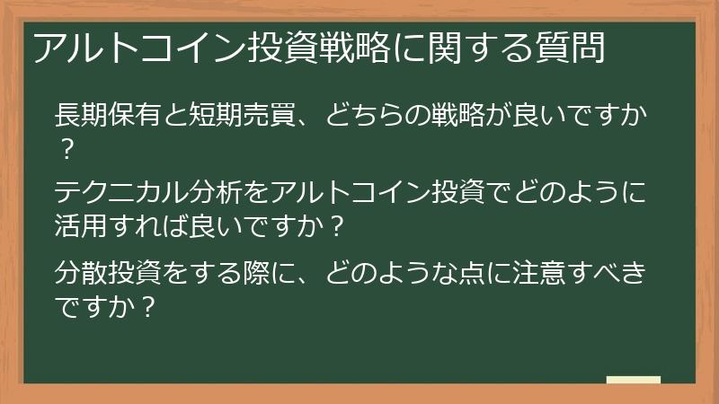 アルトコイン投資戦略に関する質問