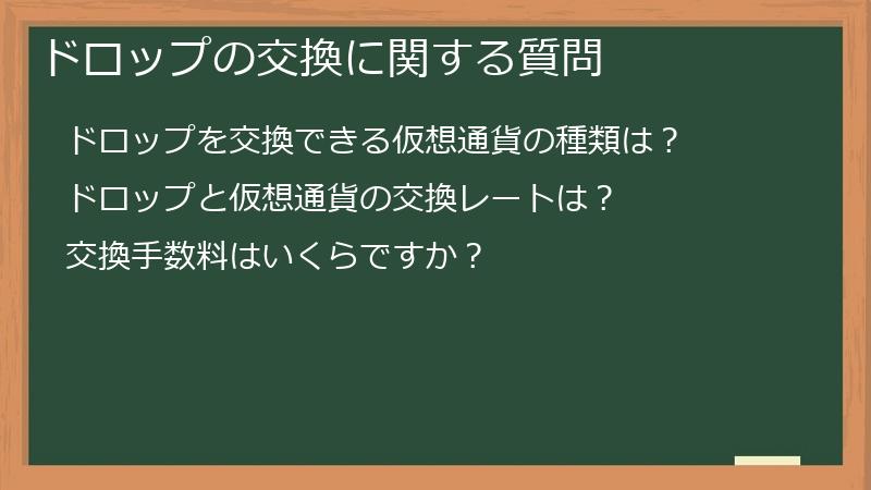 ドロップの交換に関する質問