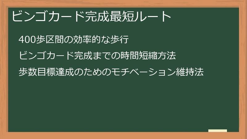 ビンゴカード完成最短ルート