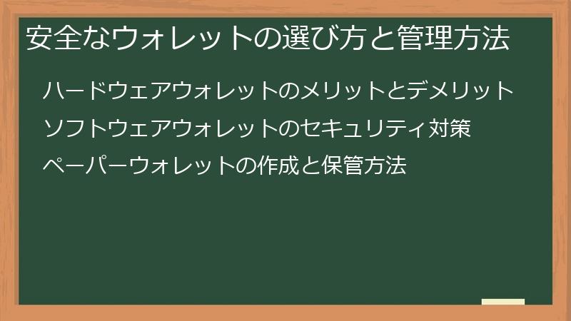 安全なウォレットの選び方と管理方法