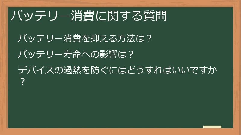 バッテリー消費に関する質問