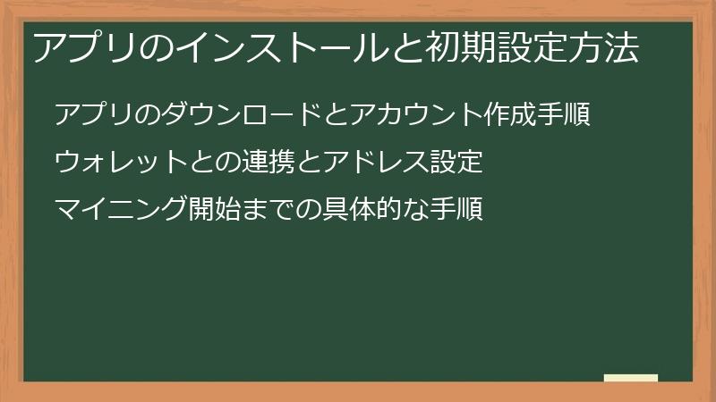 アプリのインストールと初期設定方法