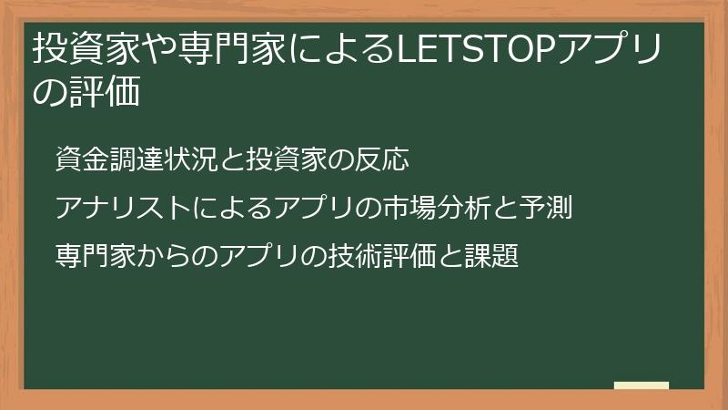 投資家や専門家によるLETSTOPアプリの評価