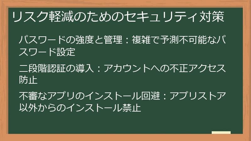 リスク軽減のためのセキュリティ対策