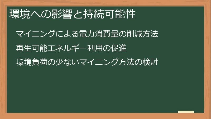 環境への影響と持続可能性
