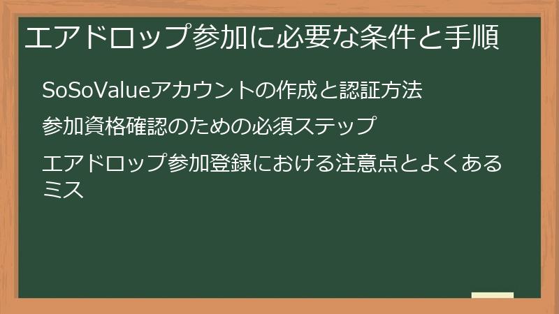 エアドロップ参加に必要な条件と手順