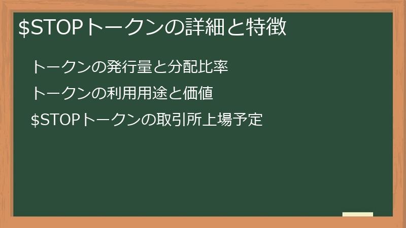 $STOPトークンの詳細と特徴