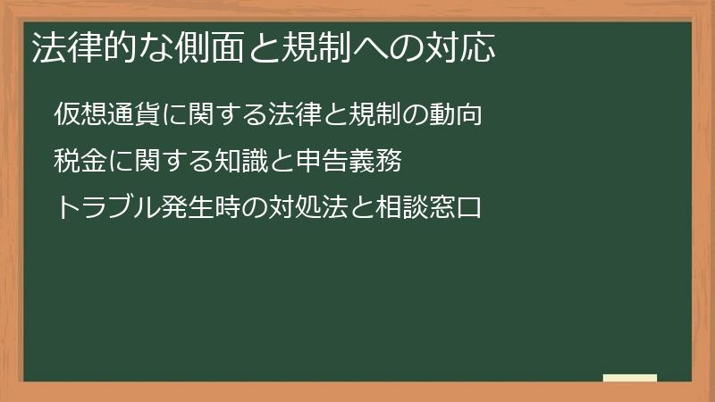 法律的な側面と規制への対応