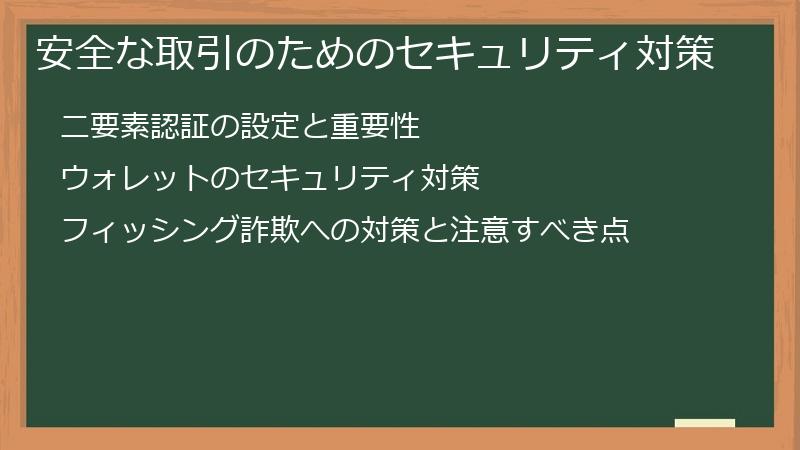 安全な取引のためのセキュリティ対策