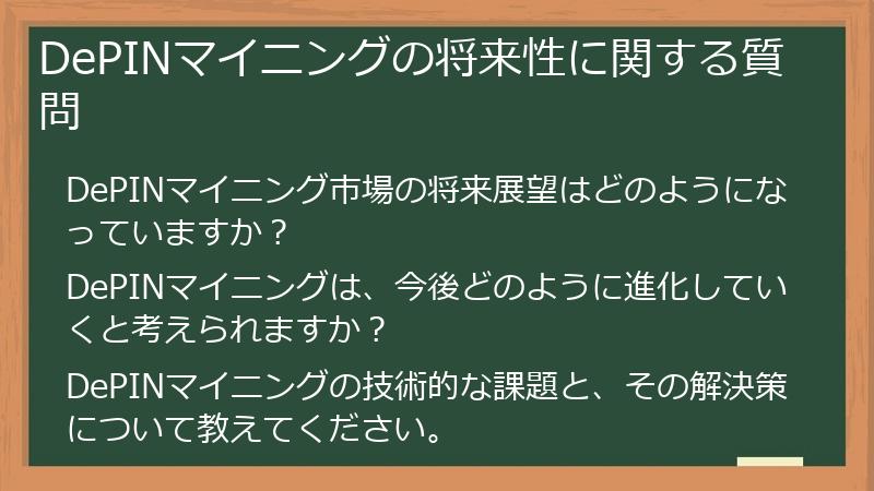DePINマイニングの将来性に関する質問