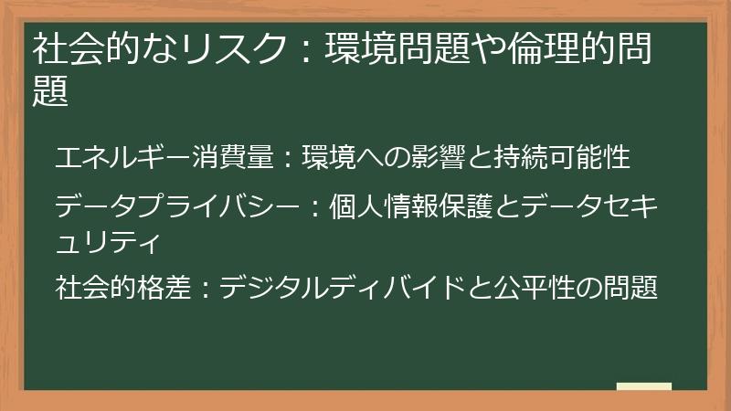 社会的なリスク：環境問題や倫理的問題